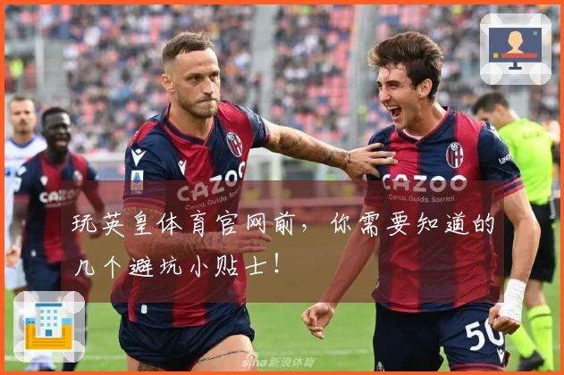 玩英皇体育官网前，你需要知道的几个避坑小贴士！