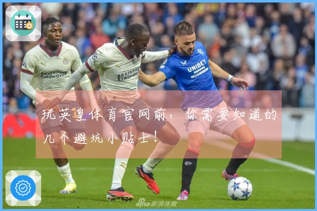 玩英皇体育官网前，你需要知道的几个避坑小贴士！