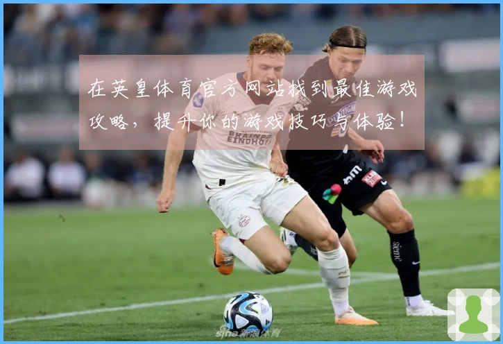 在英皇体育官方网站找到最佳游戏攻略，提升你的游戏技巧与体验！